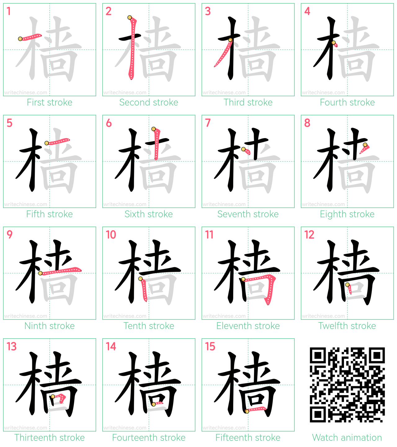 樯 step-by-step stroke order diagrams