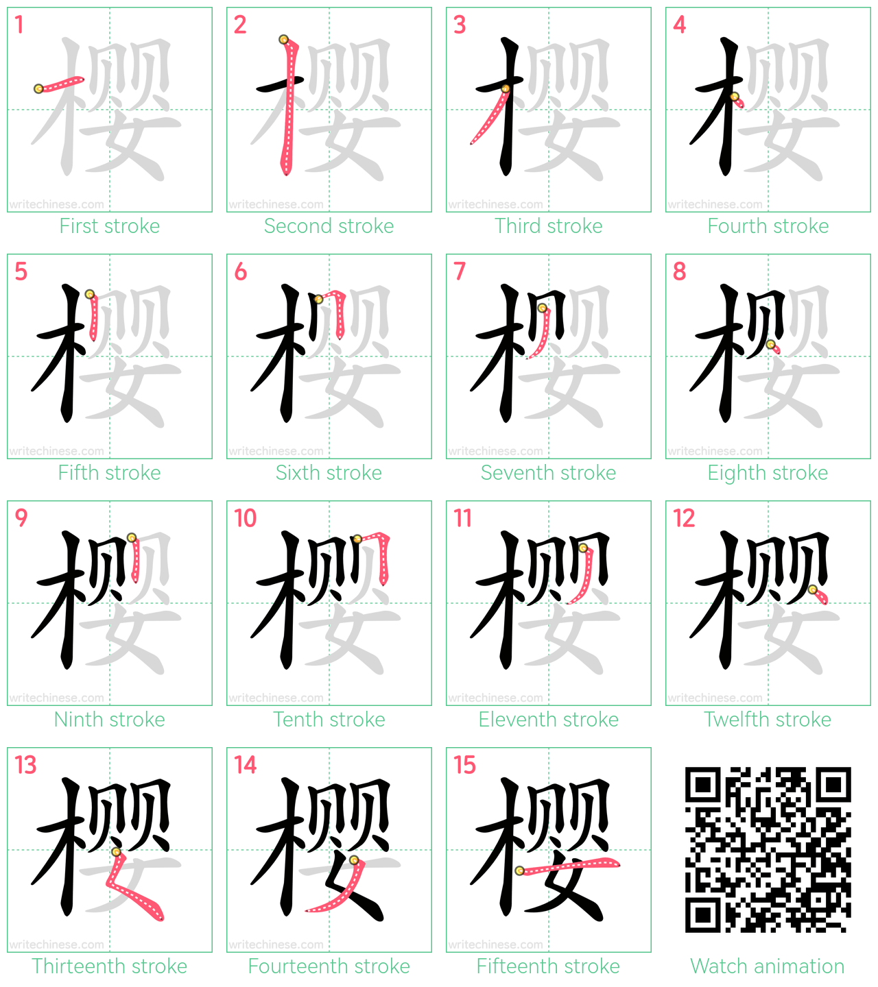 樱 step-by-step stroke order diagrams