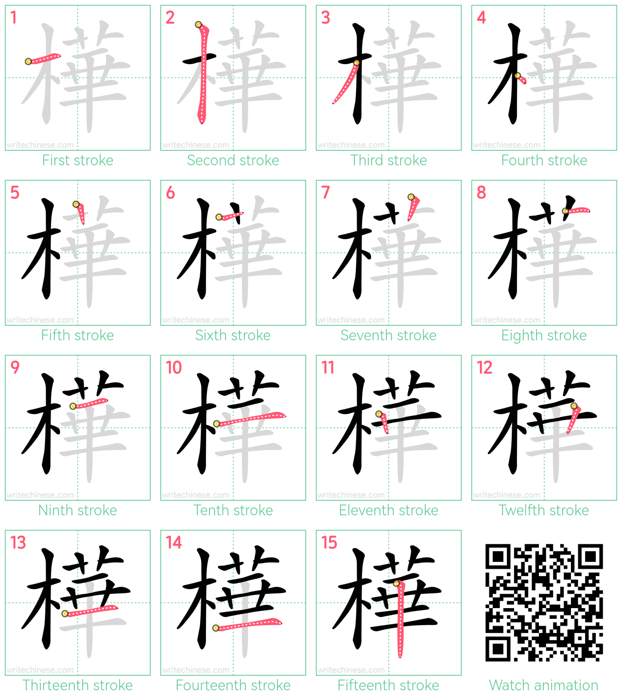 樺 step-by-step stroke order diagrams