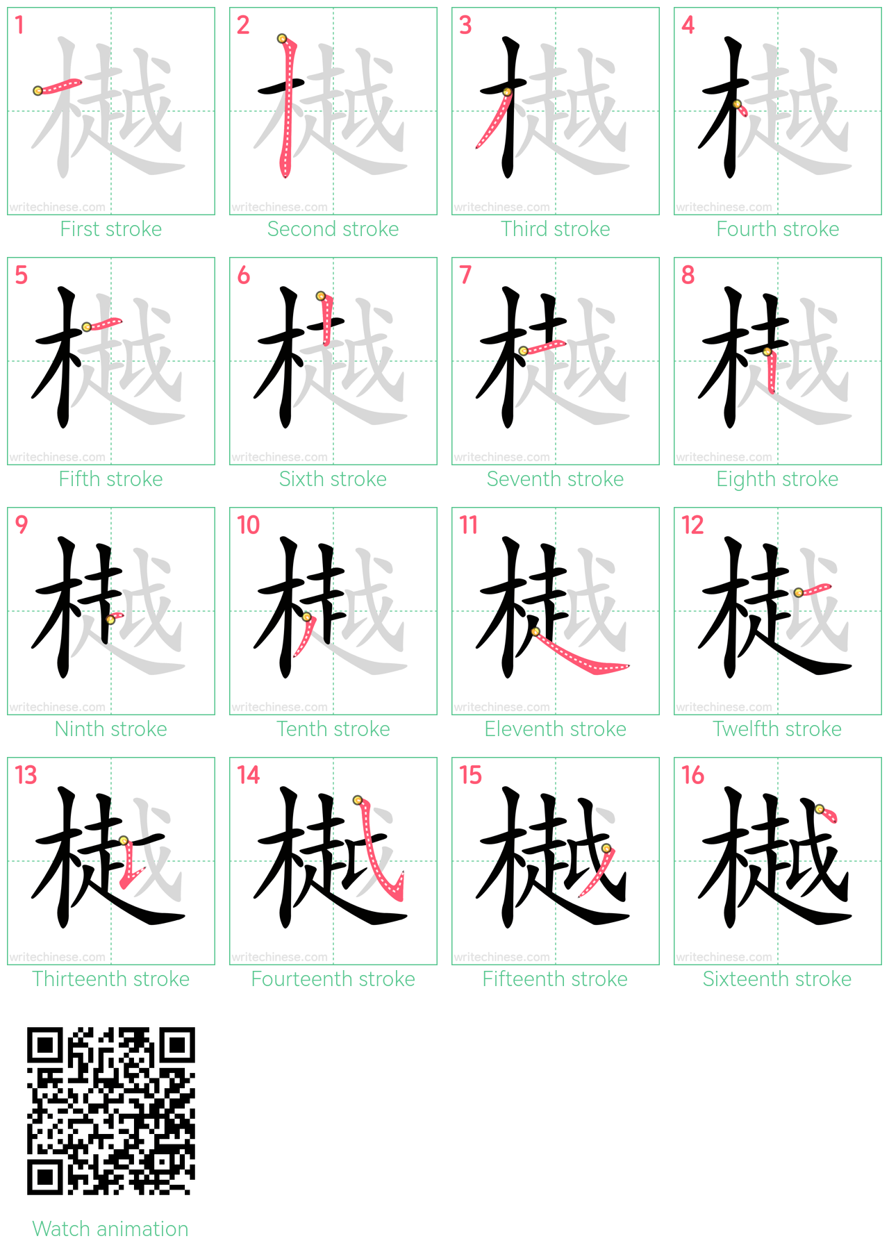 樾 step-by-step stroke order diagrams