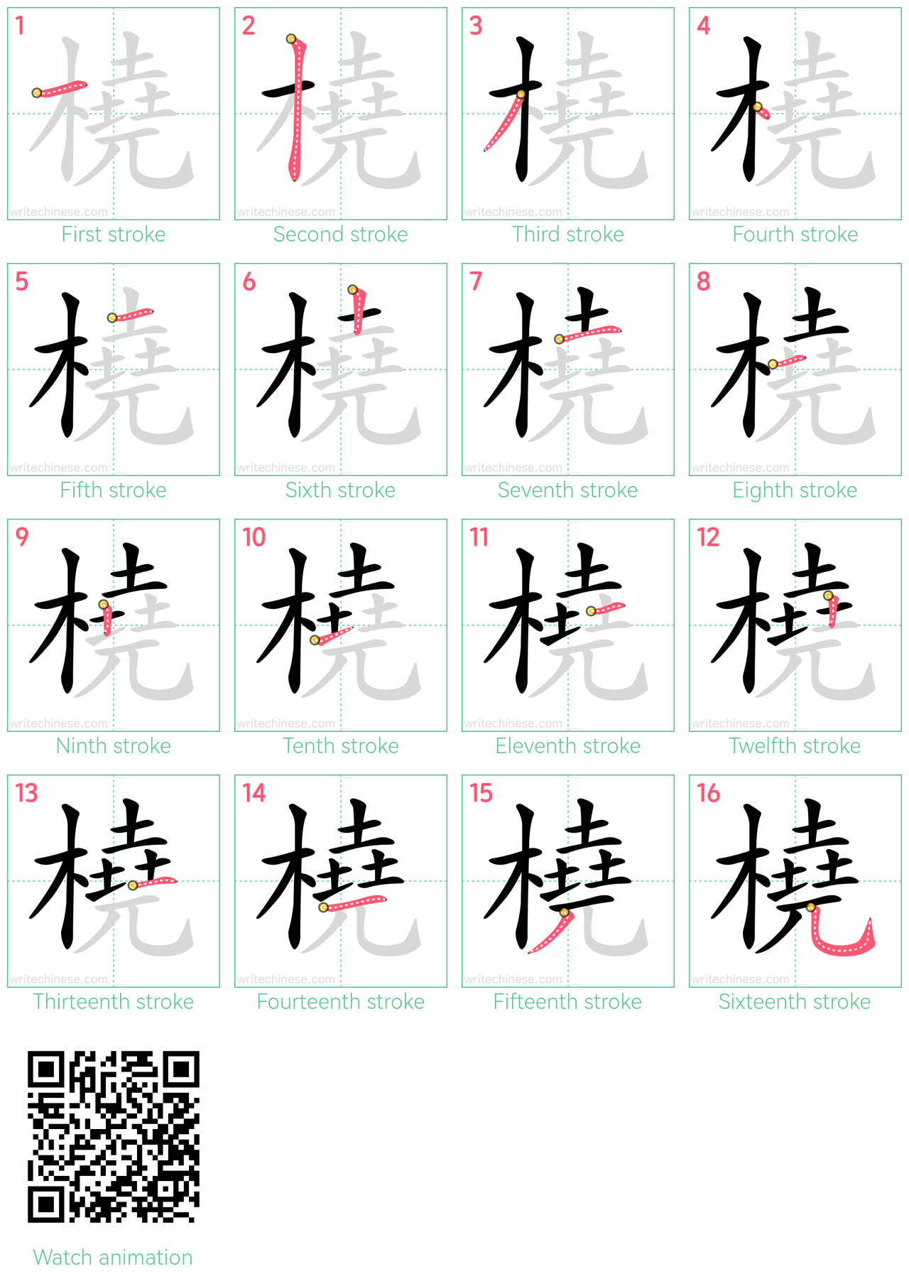 橈 step-by-step stroke order diagrams