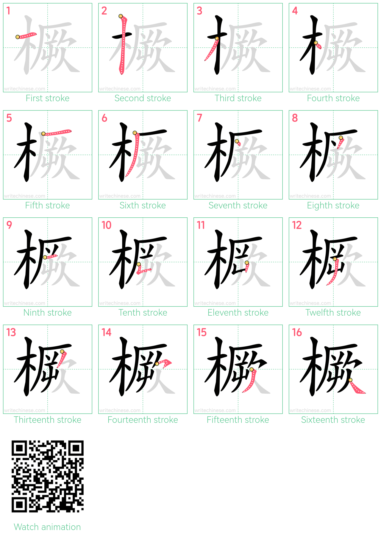 橛 step-by-step stroke order diagrams