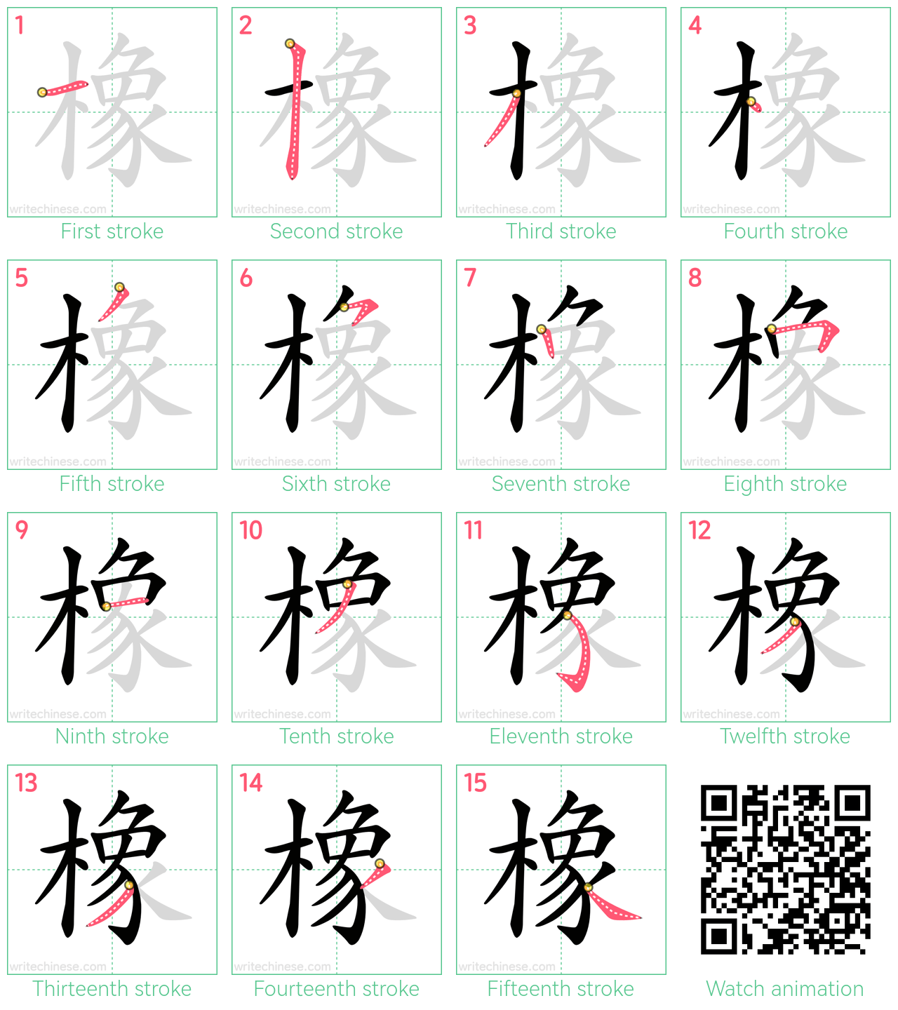 橡 step-by-step stroke order diagrams