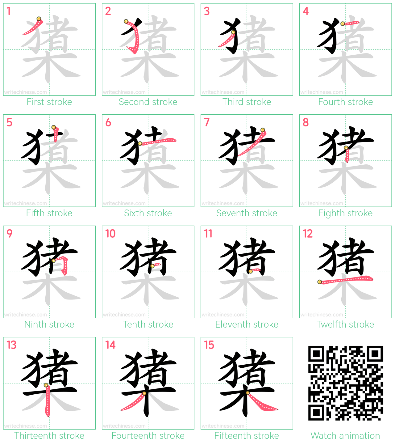 橥 step-by-step stroke order diagrams