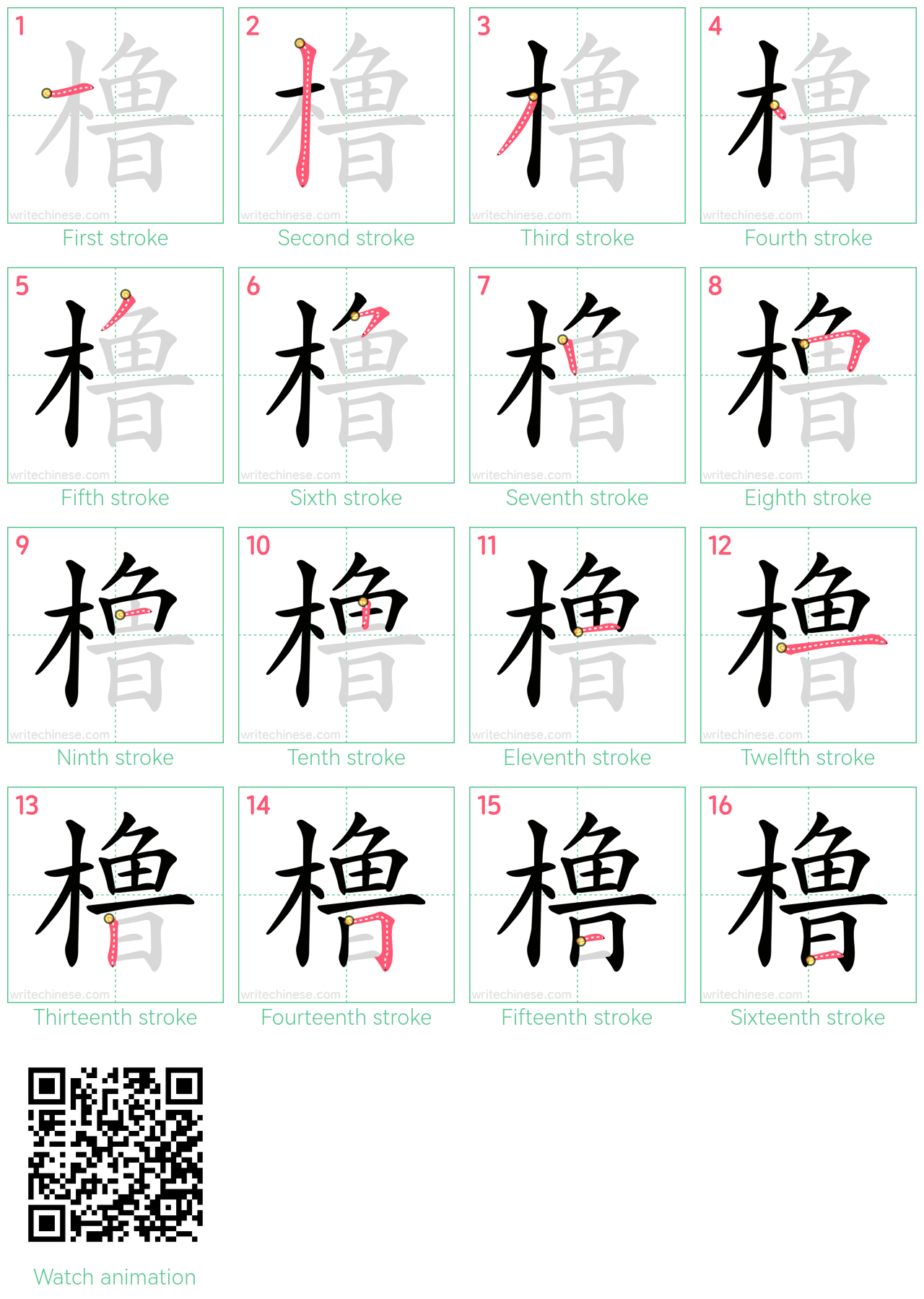 橹 step-by-step stroke order diagrams