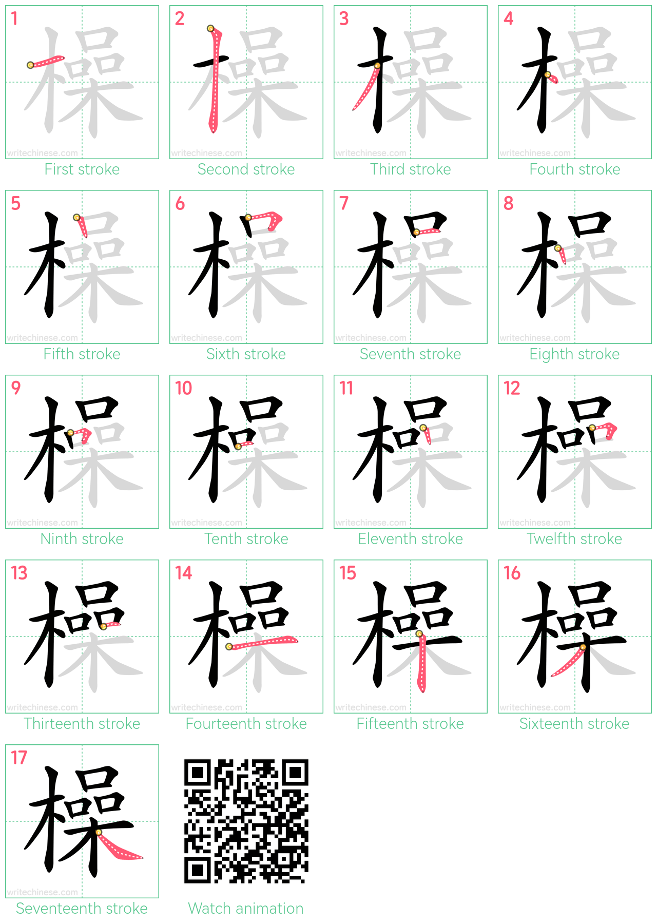 橾 step-by-step stroke order diagrams