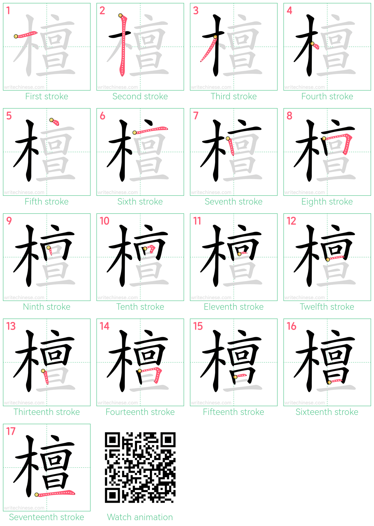 檀 step-by-step stroke order diagrams