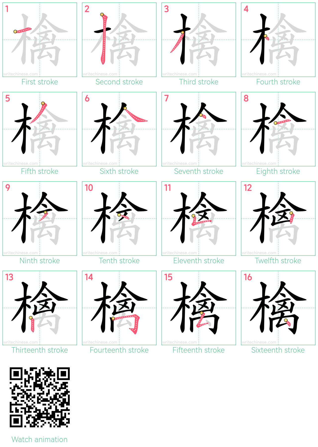 檎 step-by-step stroke order diagrams