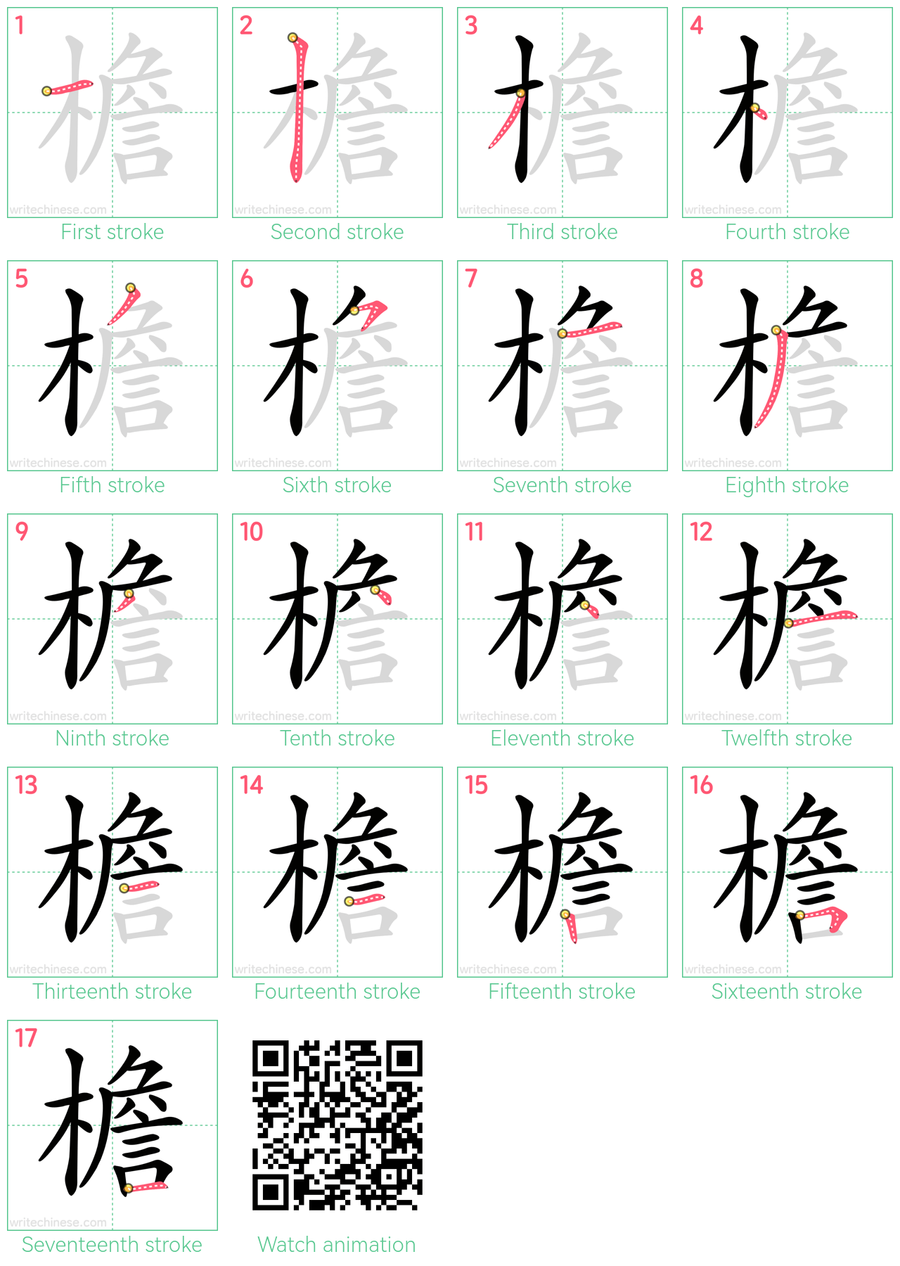 檐 step-by-step stroke order diagrams