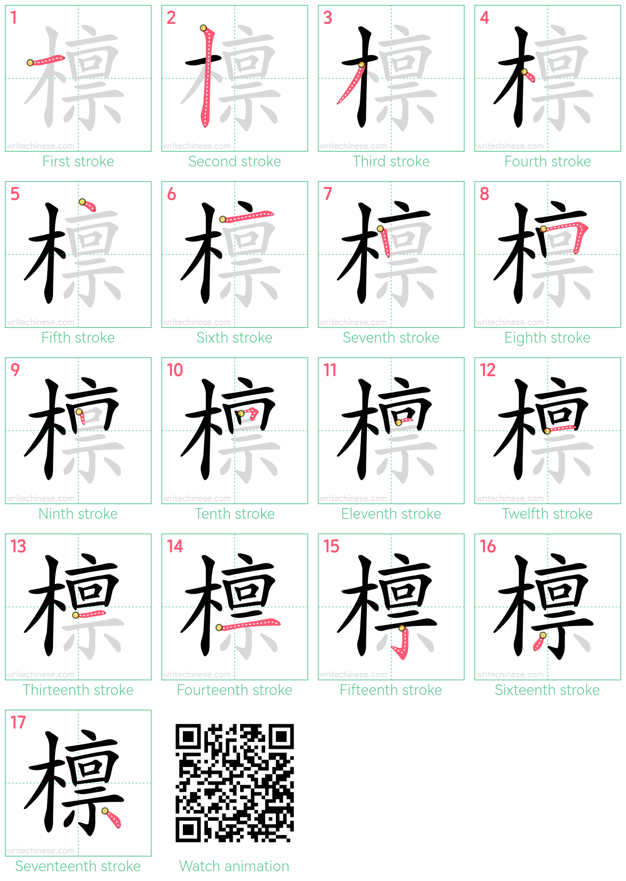 檩 step-by-step stroke order diagrams