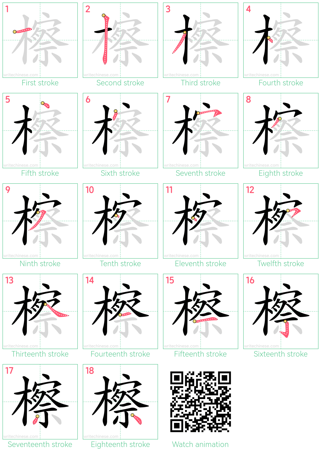 檫 step-by-step stroke order diagrams