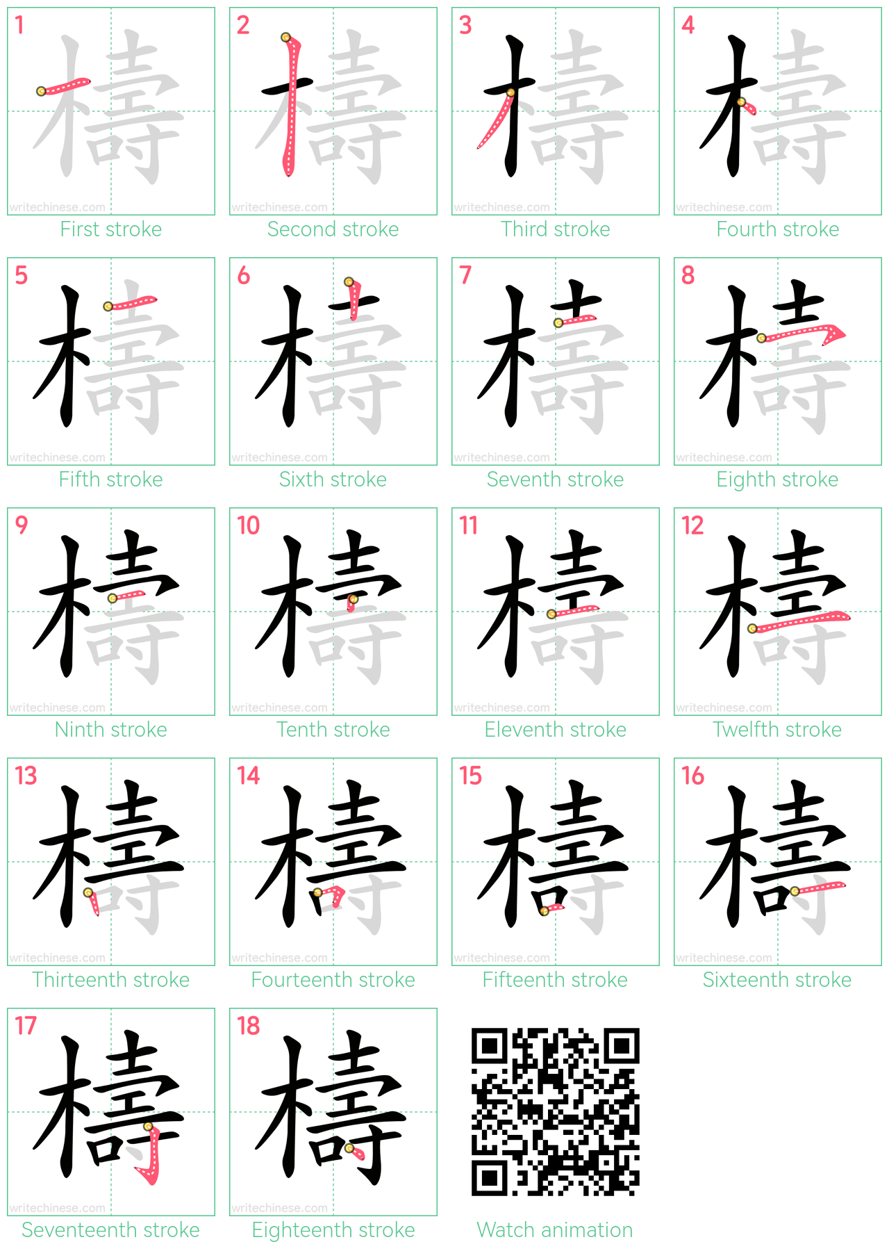 檮 step-by-step stroke order diagrams