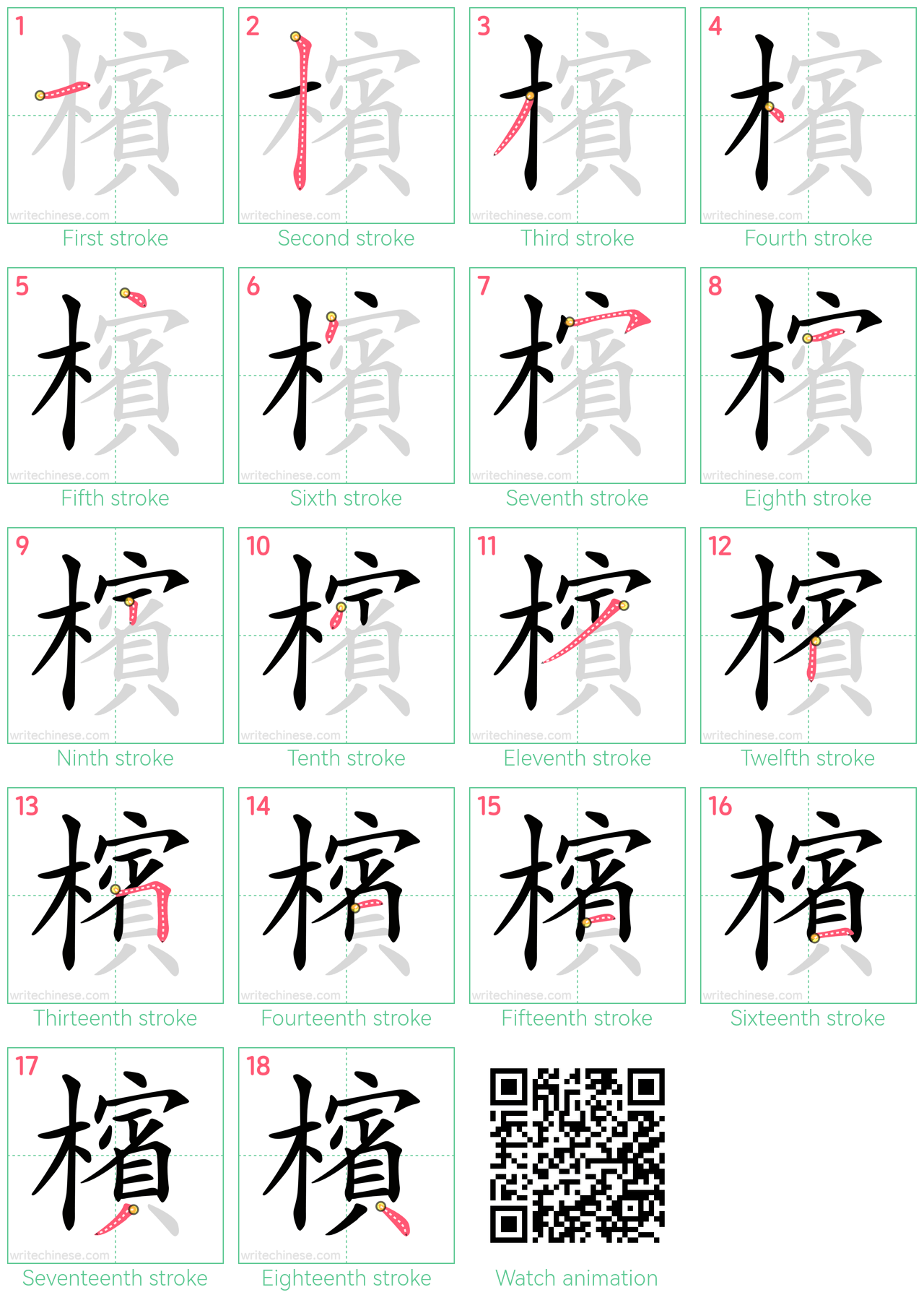 檳 step-by-step stroke order diagrams