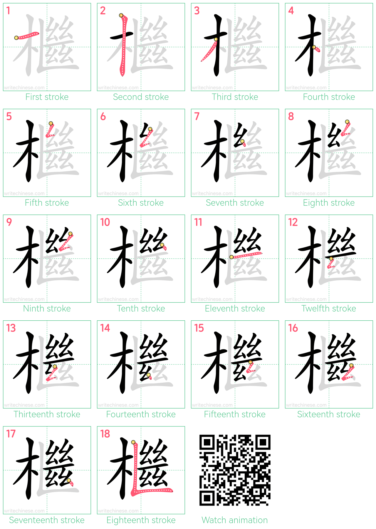 檵 step-by-step stroke order diagrams