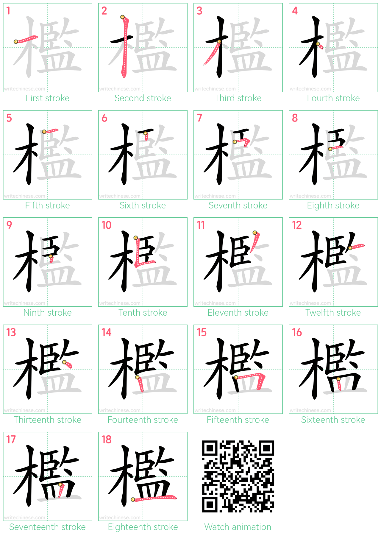 檻 step-by-step stroke order diagrams