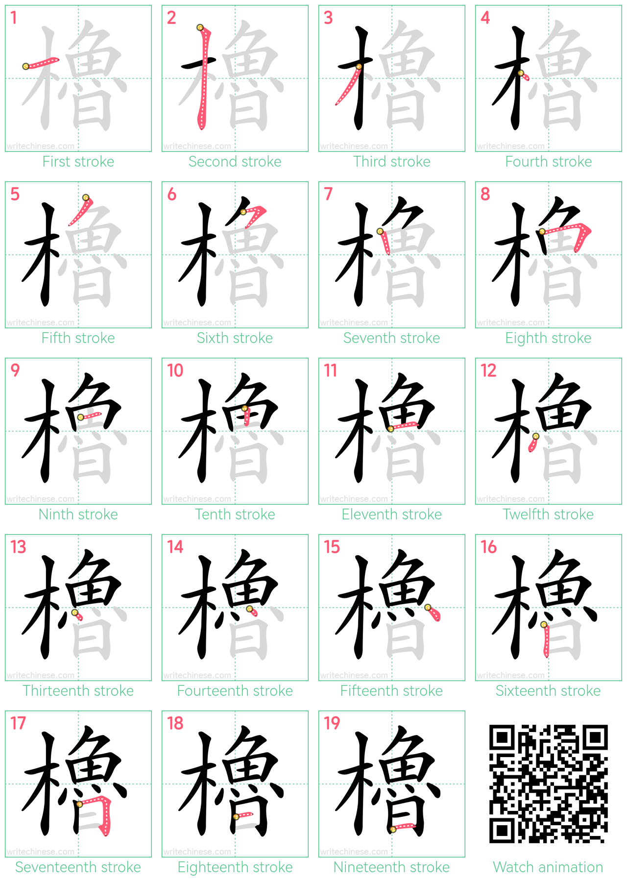 櫓 step-by-step stroke order diagrams