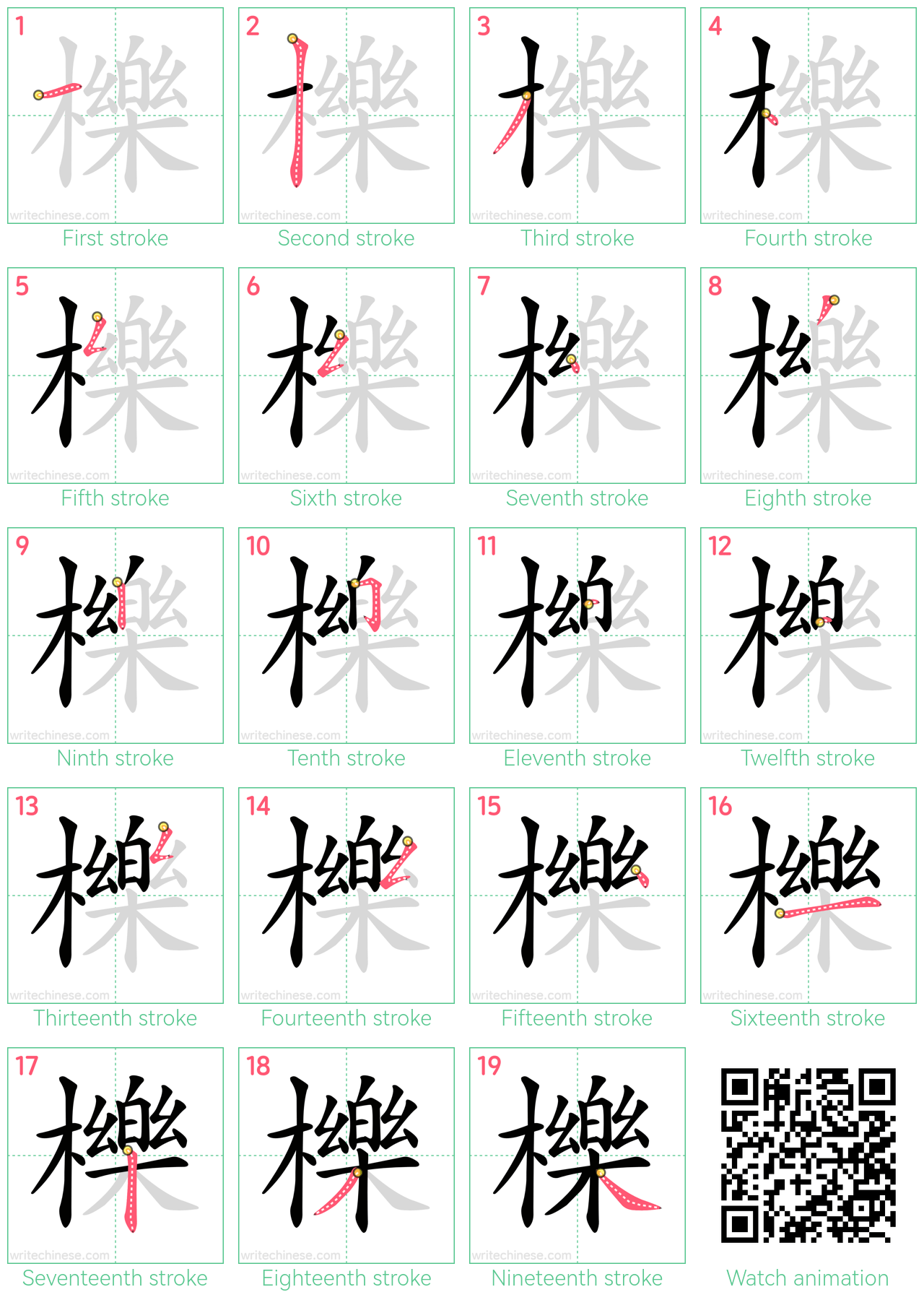 櫟 step-by-step stroke order diagrams