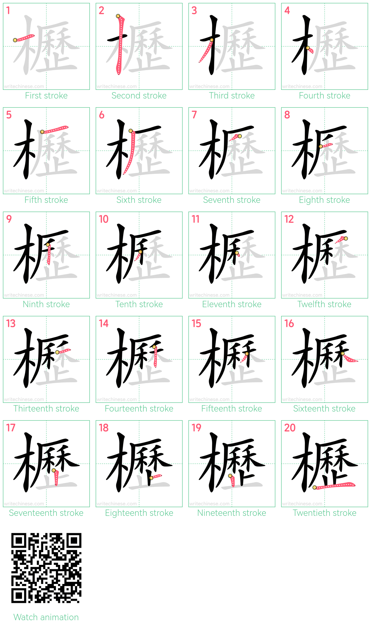 櫪 step-by-step stroke order diagrams