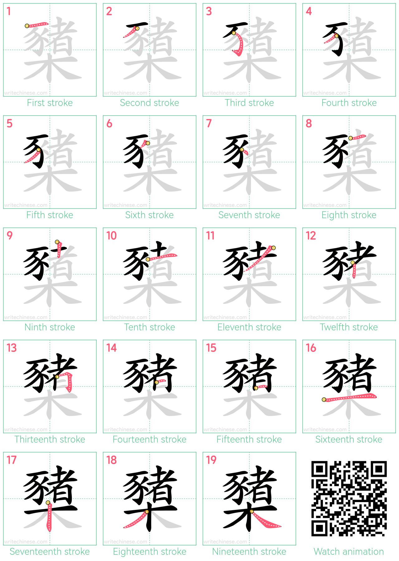 櫫 step-by-step stroke order diagrams