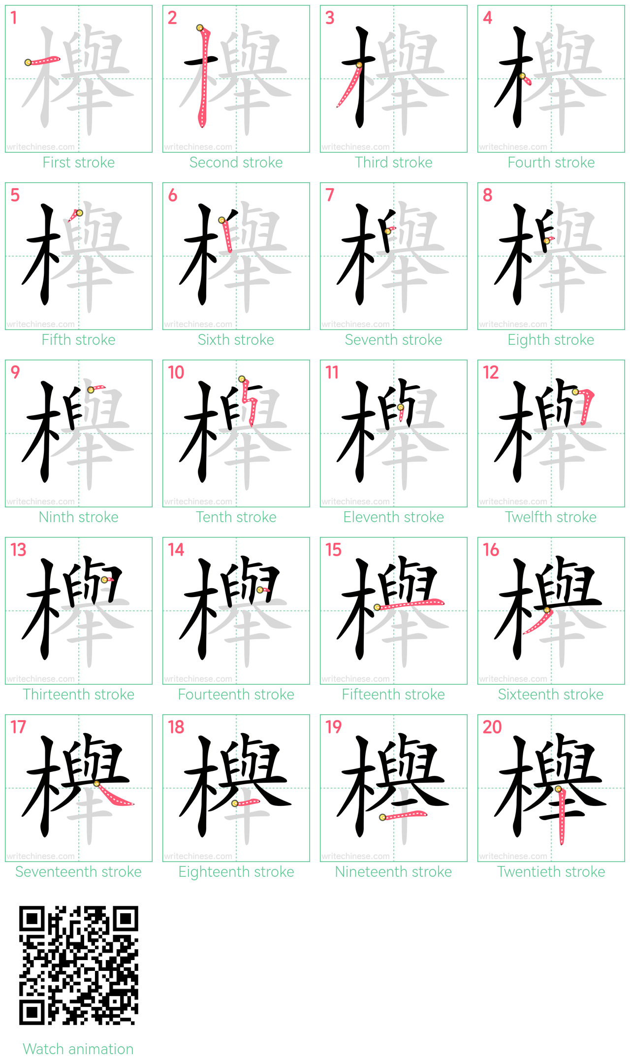 櫸 step-by-step stroke order diagrams