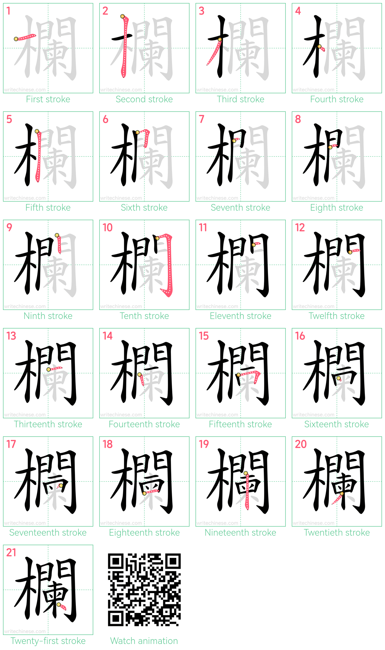 欄 step-by-step stroke order diagrams