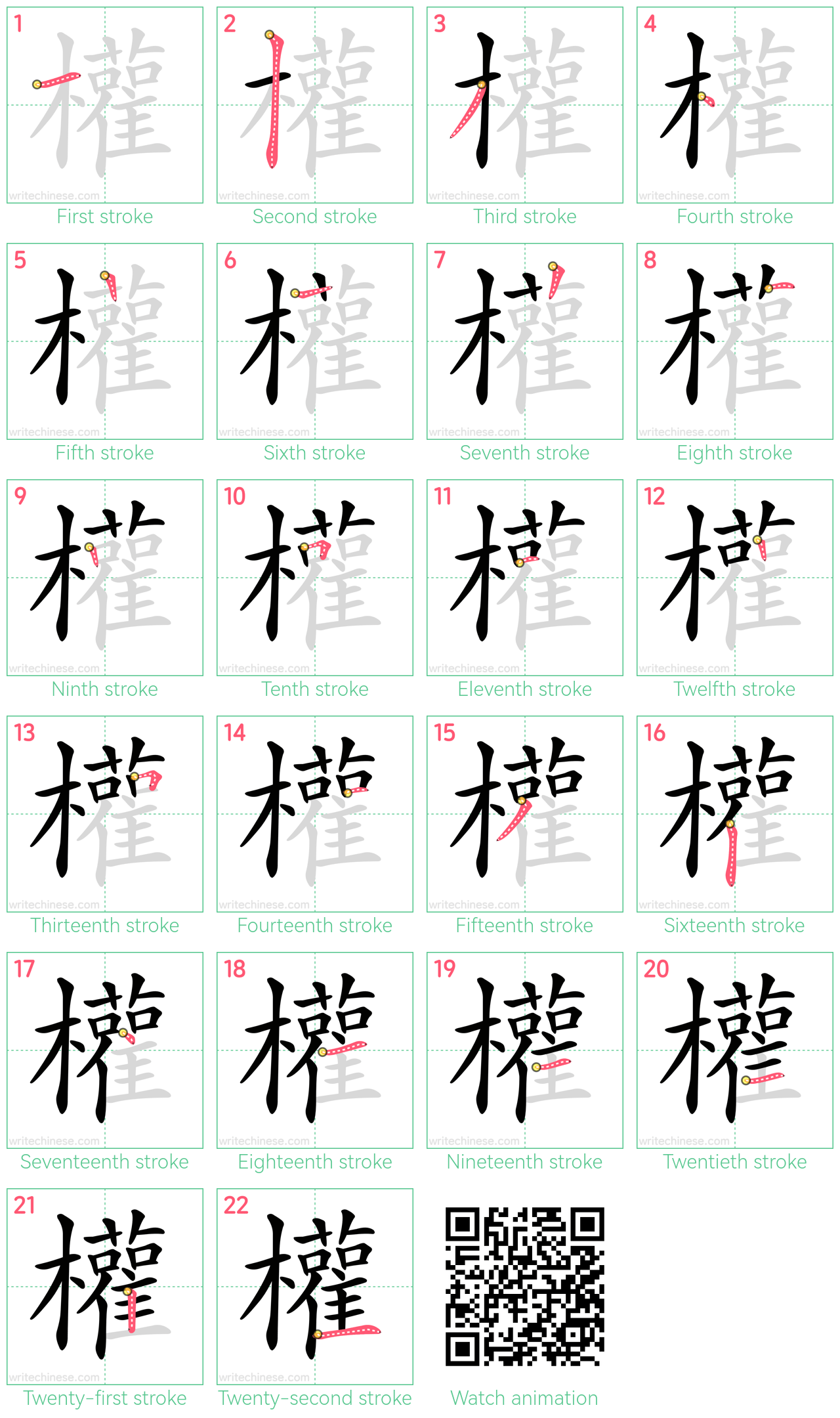 權 step-by-step stroke order diagrams