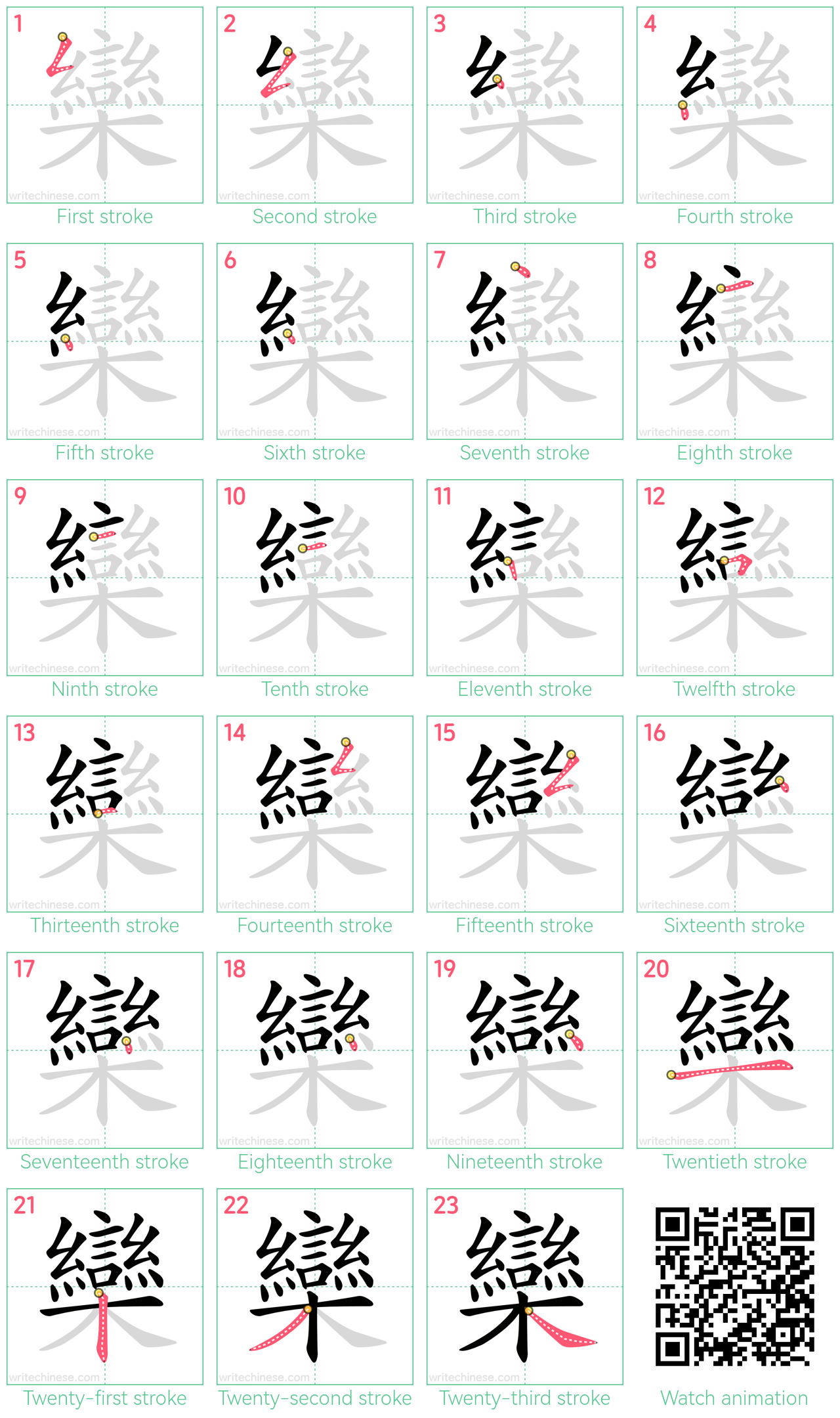 欒 step-by-step stroke order diagrams