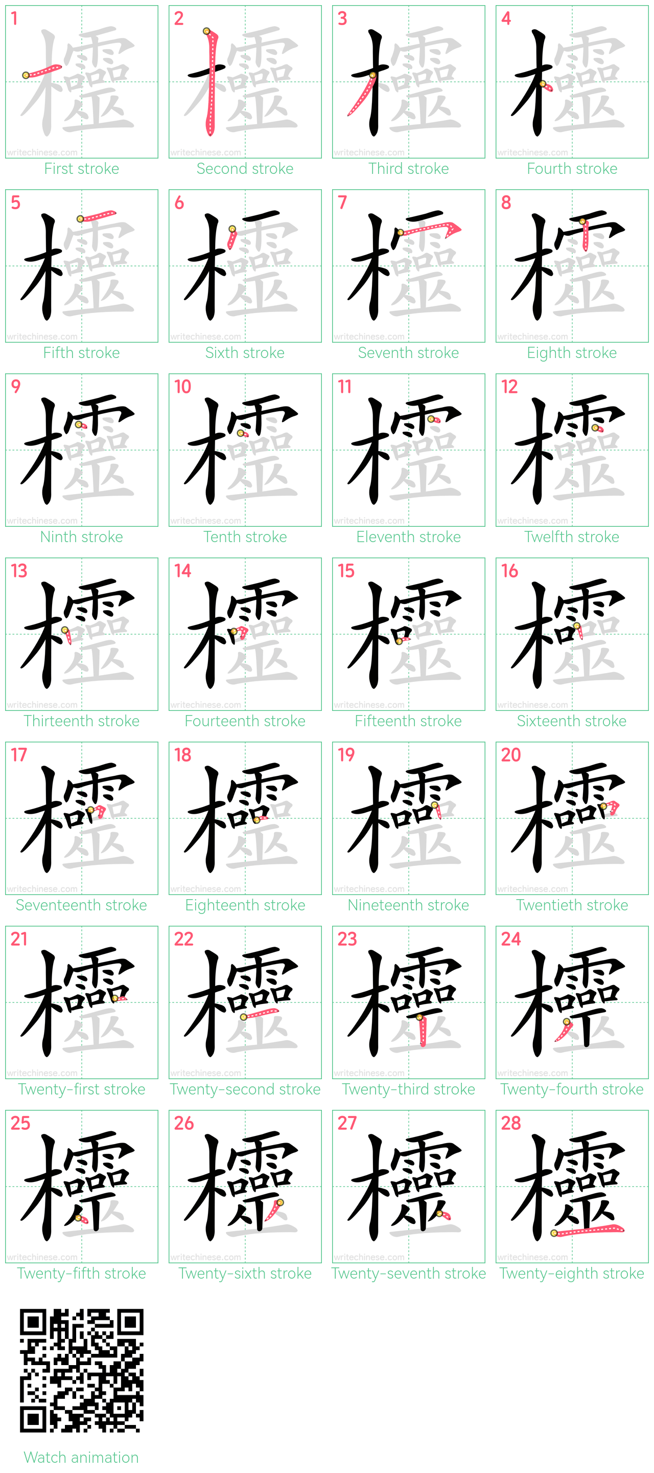 欞 step-by-step stroke order diagrams