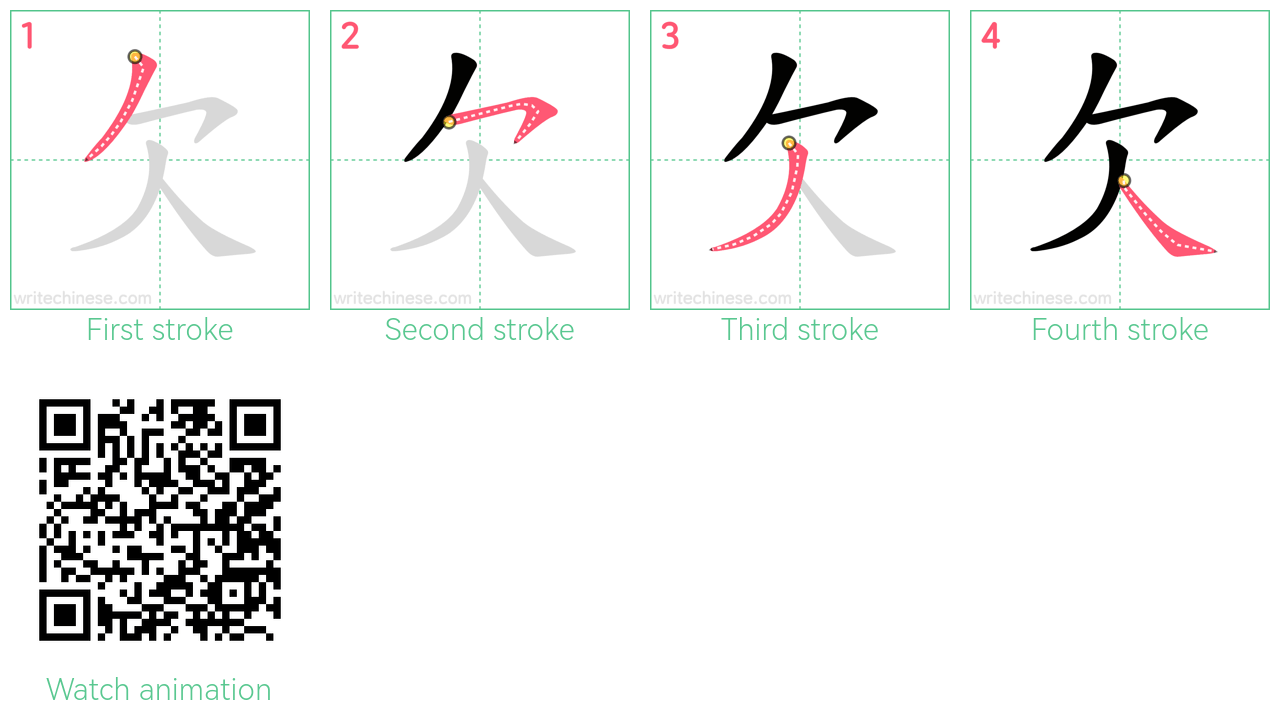 欠 step-by-step stroke order diagrams