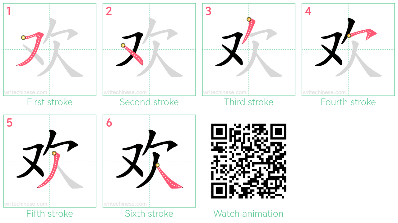 欢 step-by-step stroke order diagrams