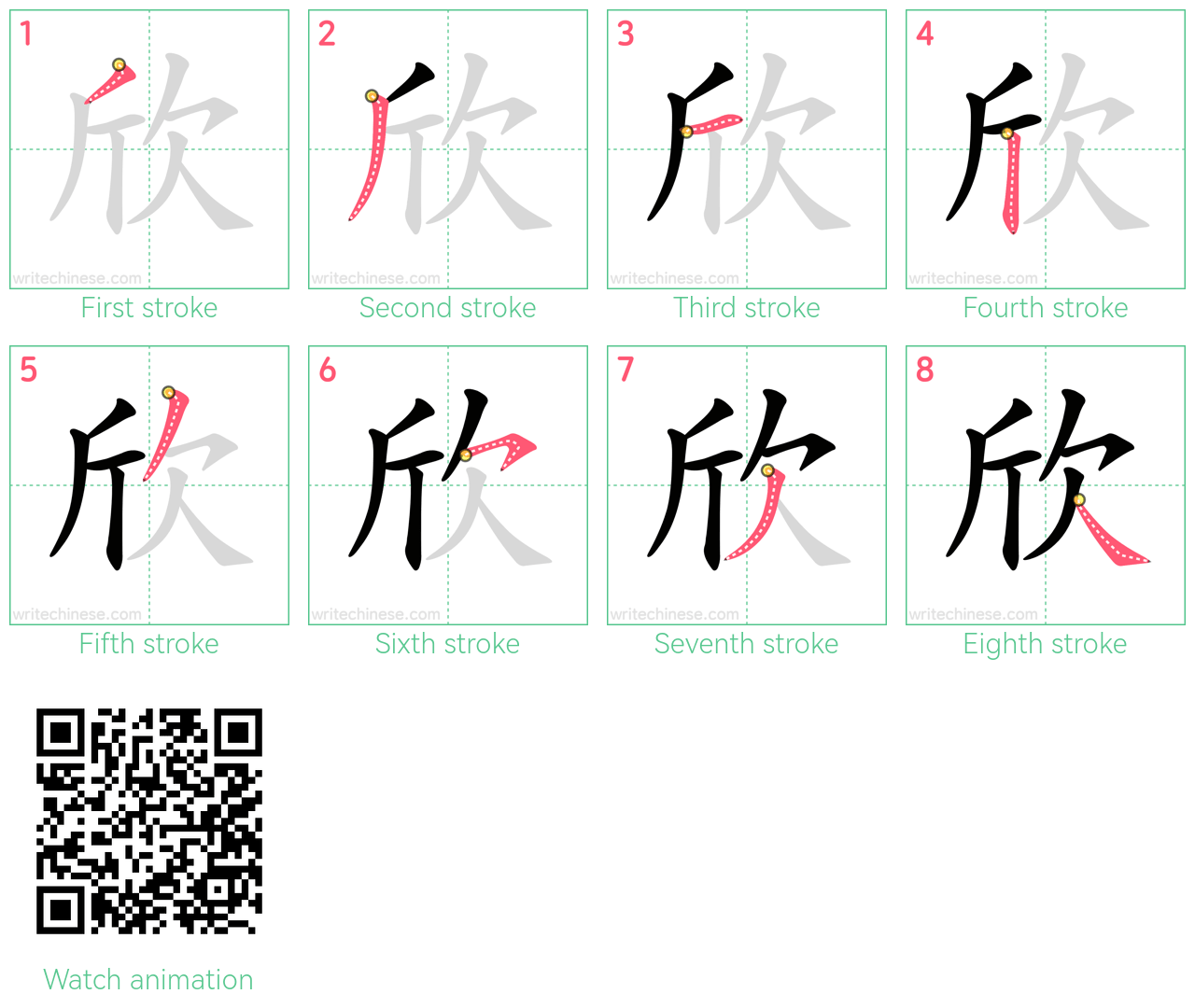 欣 step-by-step stroke order diagrams