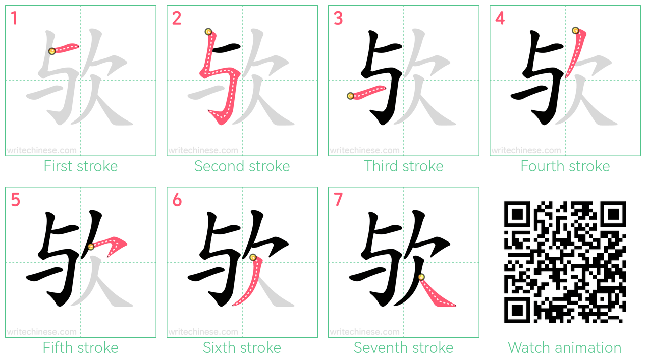 欤 step-by-step stroke order diagrams