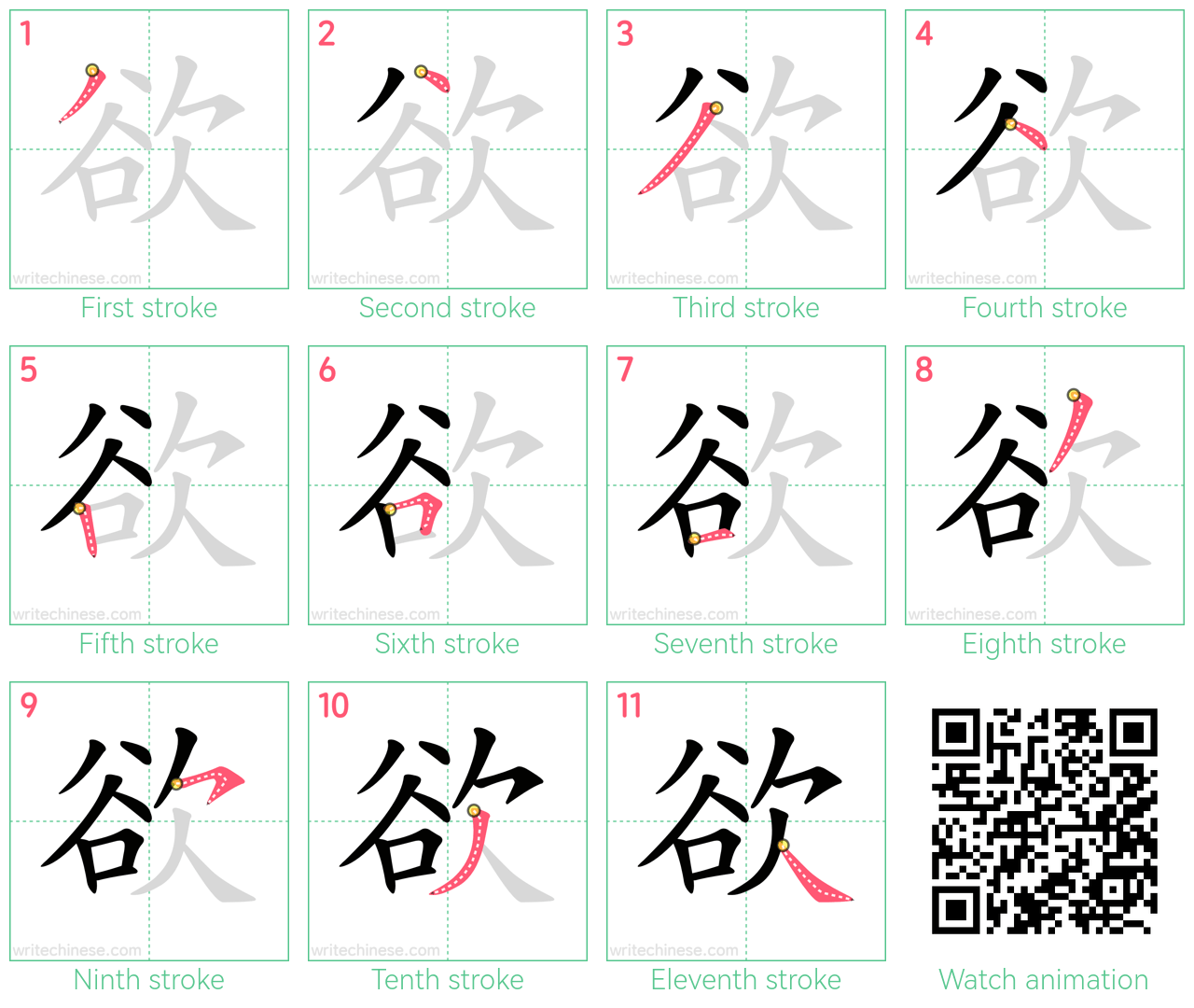 欲 step-by-step stroke order diagrams