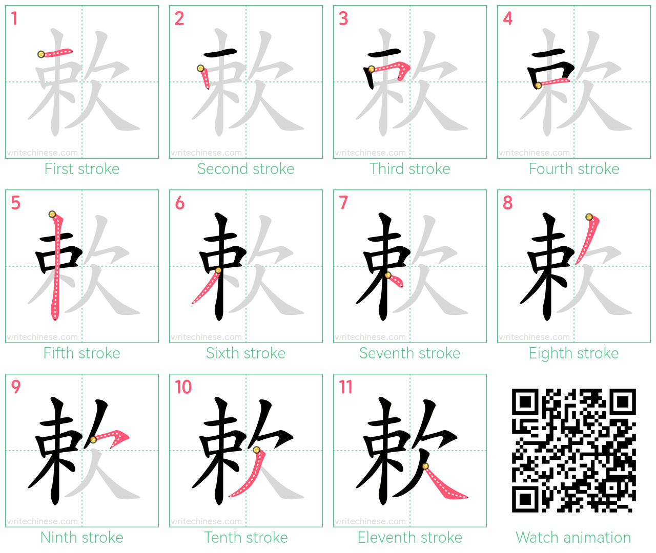 欶 step-by-step stroke order diagrams