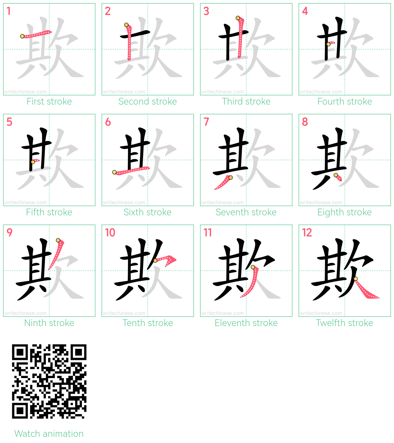 欺 step-by-step stroke order diagrams