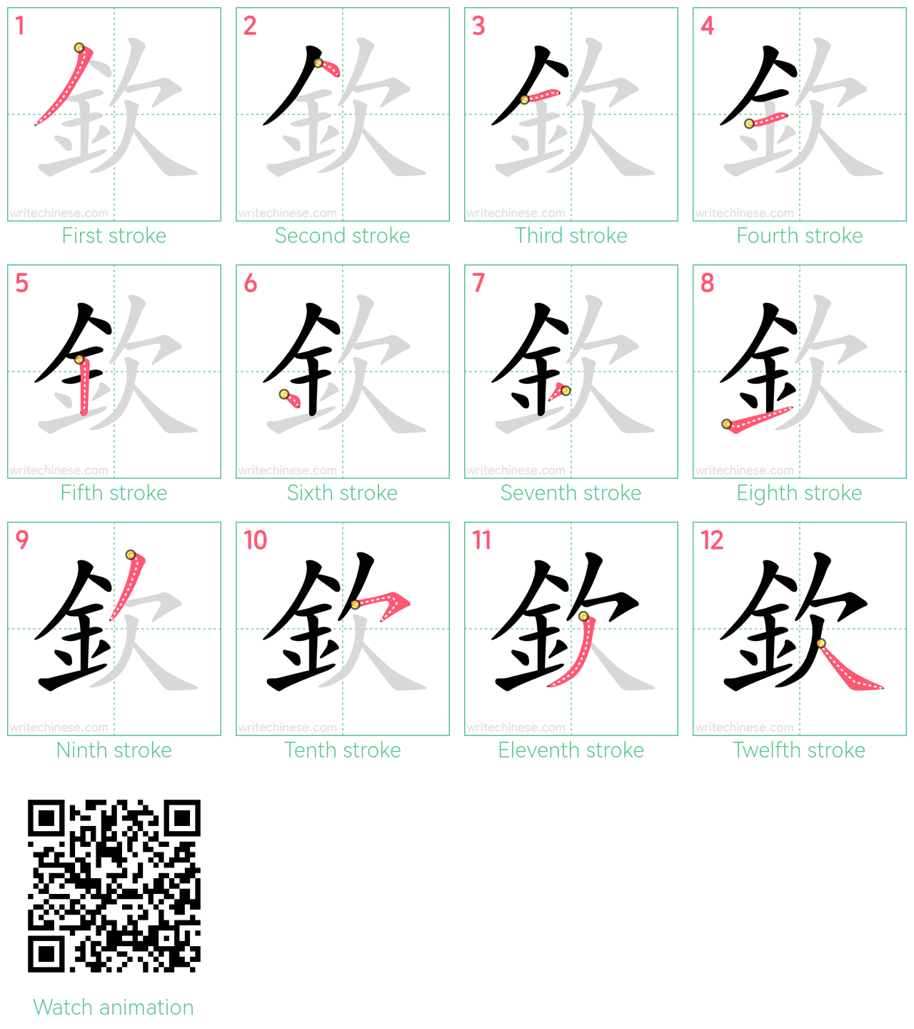 欽 step-by-step stroke order diagrams