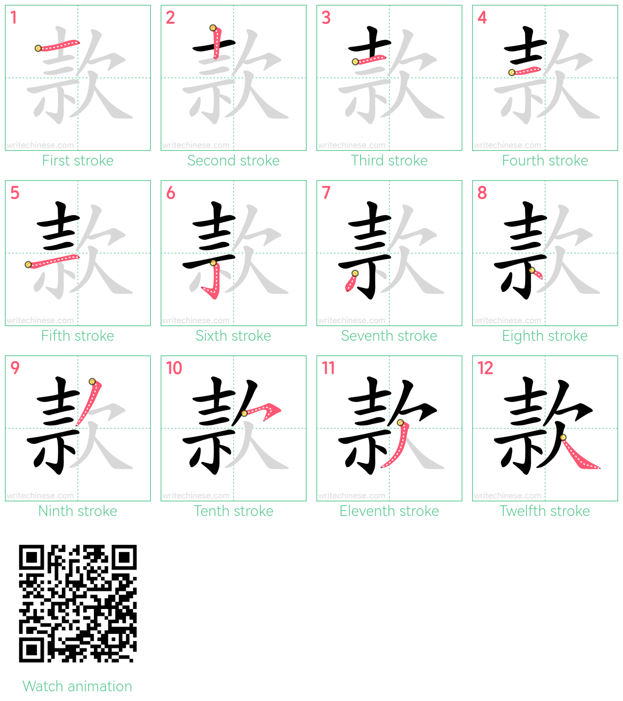 款 step-by-step stroke order diagrams