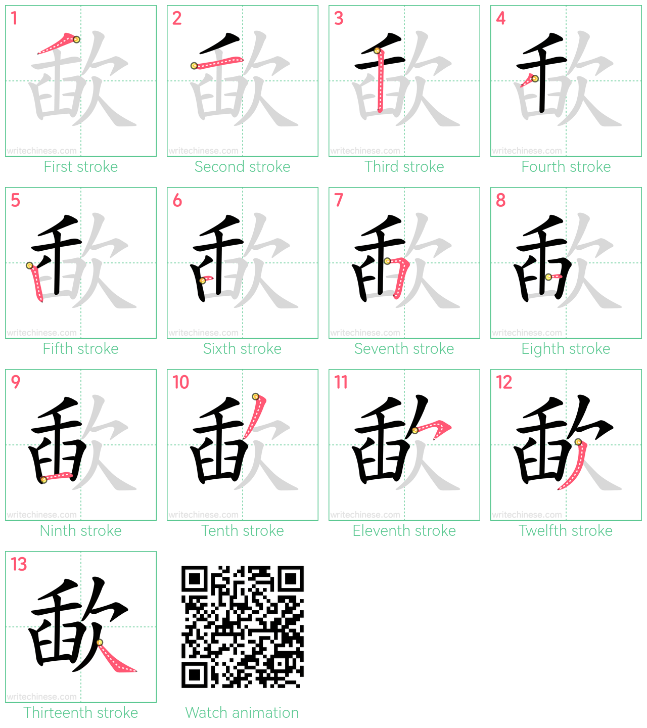 歃 step-by-step stroke order diagrams