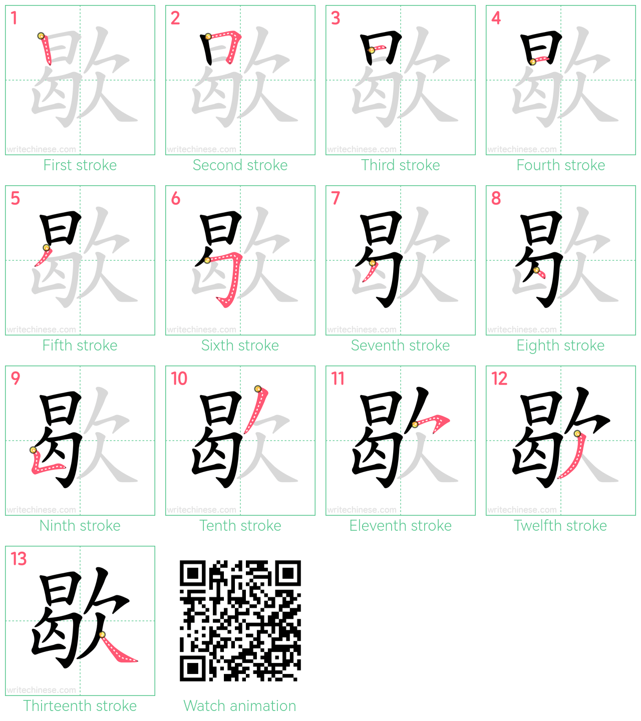 歇 step-by-step stroke order diagrams