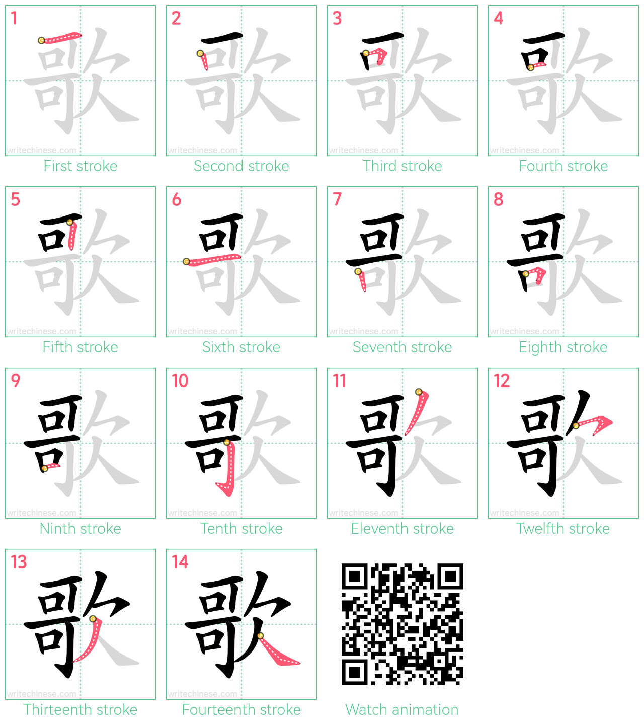 歌 step-by-step stroke order diagrams