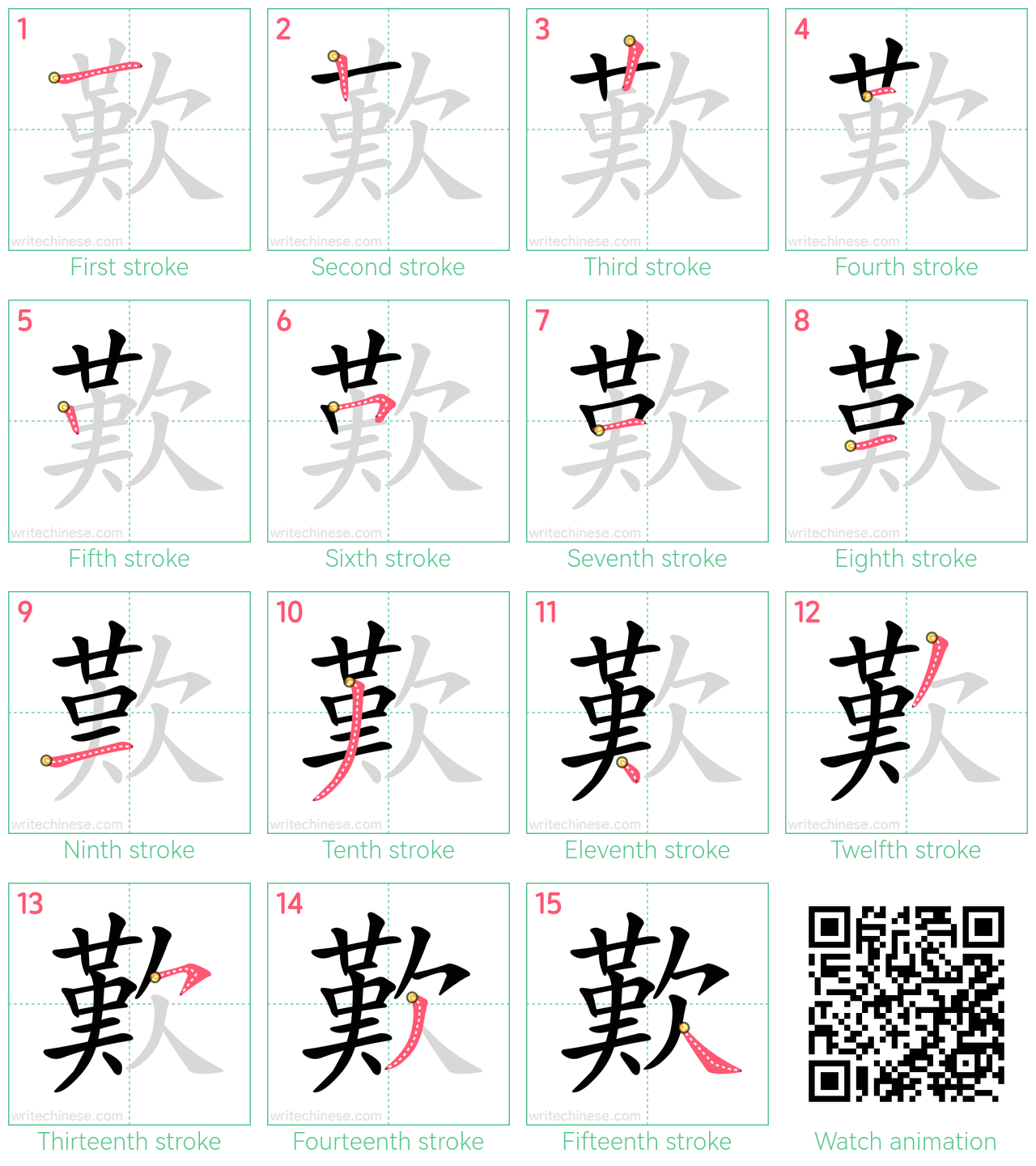 歎 step-by-step stroke order diagrams