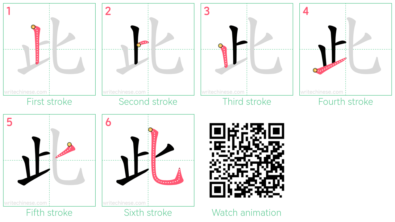 此 step-by-step stroke order diagrams
