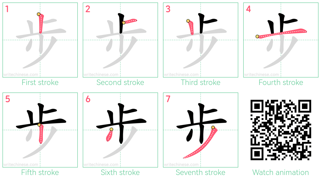步 step-by-step stroke order diagrams