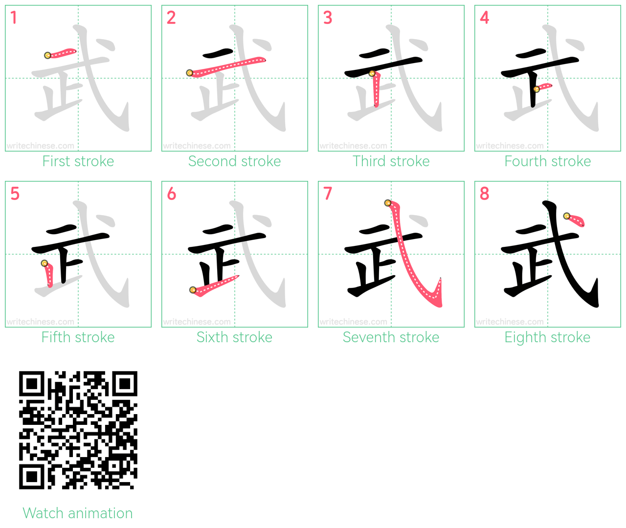 武 step-by-step stroke order diagrams