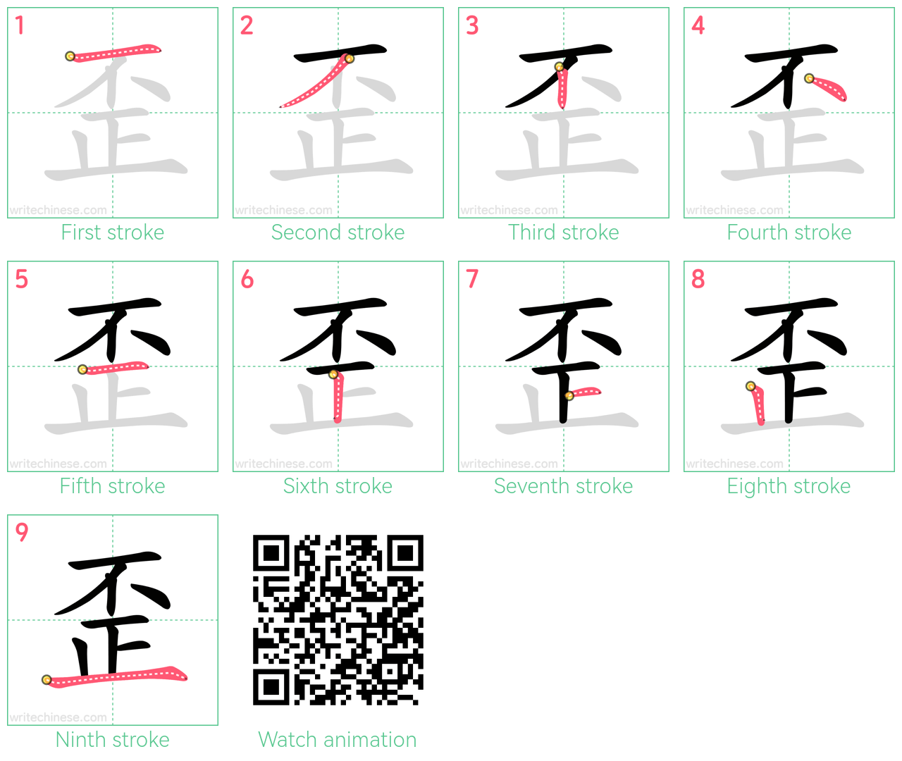 歪 step-by-step stroke order diagrams