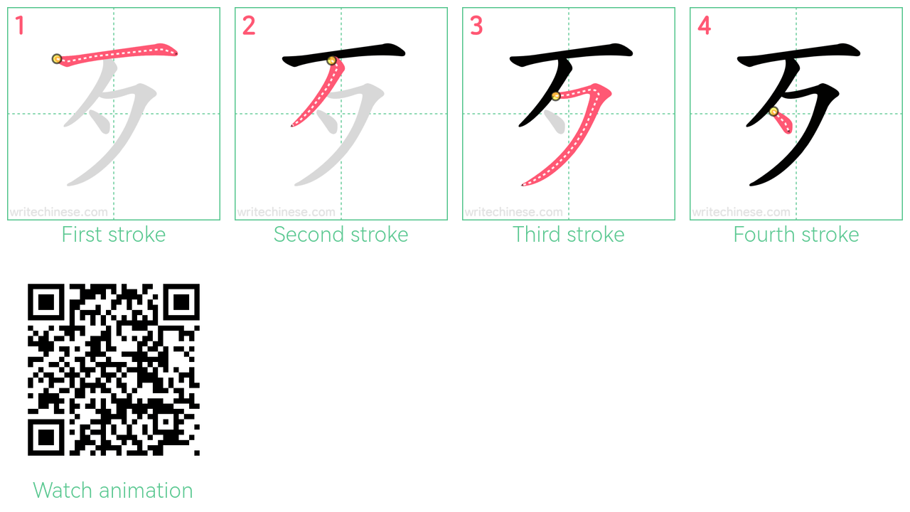 歹 step-by-step stroke order diagrams