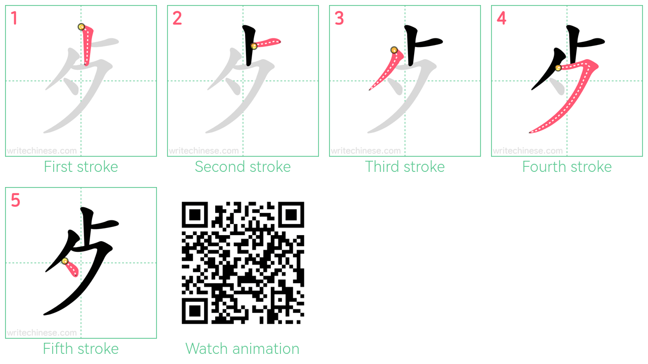 歺 step-by-step stroke order diagrams