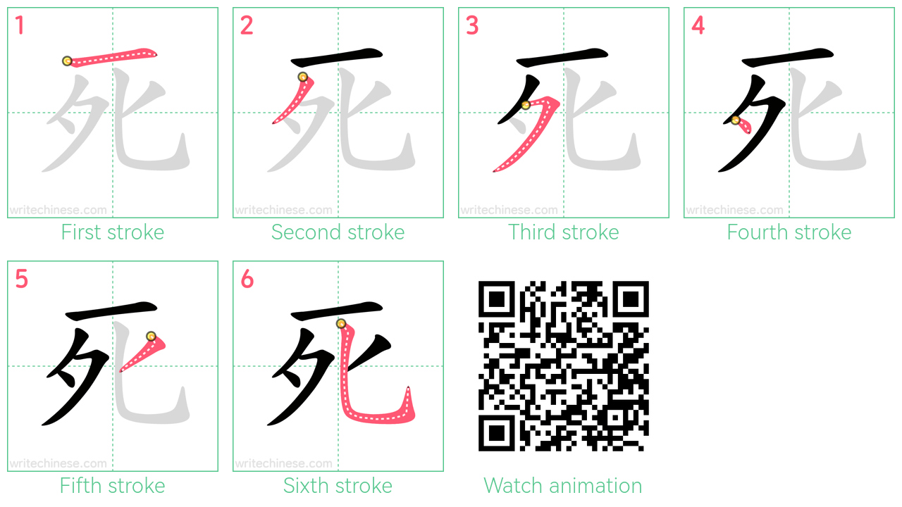 死 step-by-step stroke order diagrams