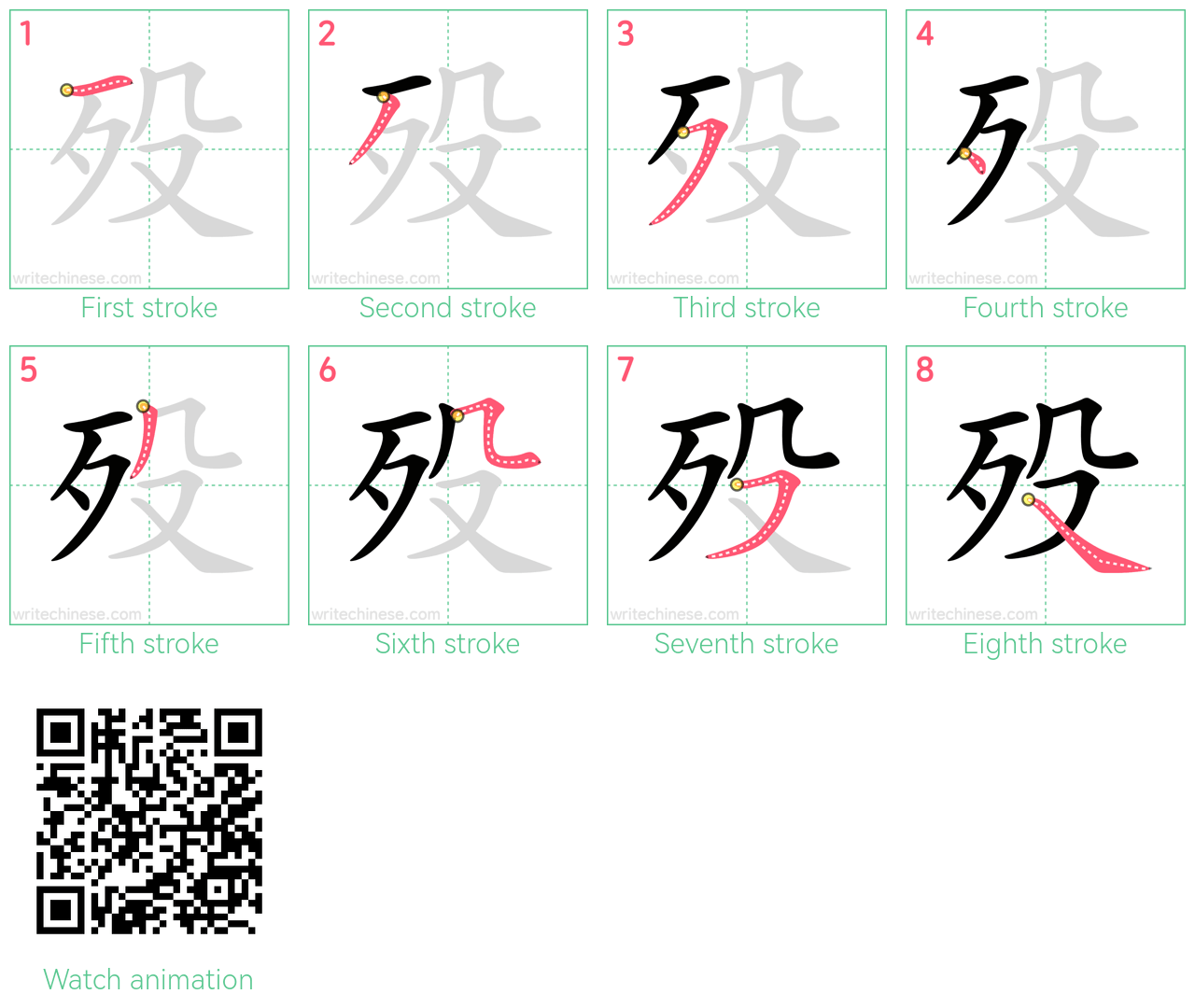 殁 step-by-step stroke order diagrams
