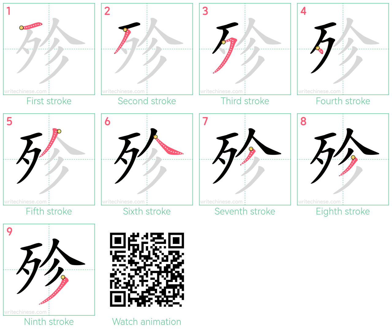 殄 step-by-step stroke order diagrams